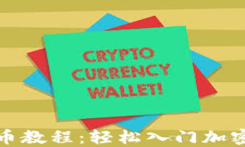 
TP钱包买币教程：轻松入门加密货币投资