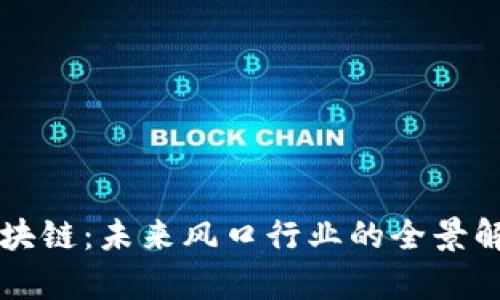 区块链：未来风口行业的全景解析