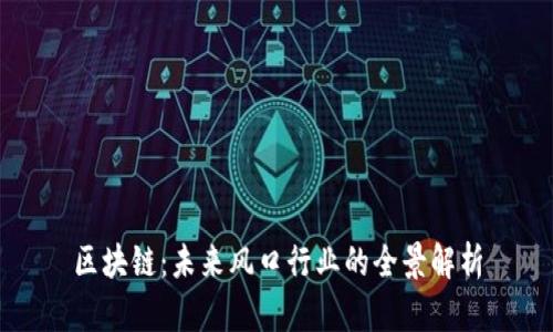 区块链：未来风口行业的全景解析
