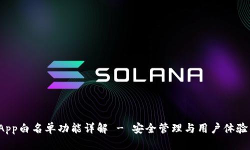 : TP钱包DApp白名单功能详解 - 安全管理与用户体验的完美结合