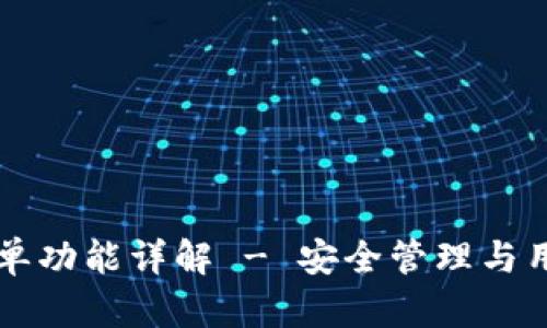 : TP钱包DApp白名单功能详解 - 安全管理与用户体验的完美结合