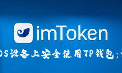 如何在iOS设备上安全使用TP钱包：详尽指南