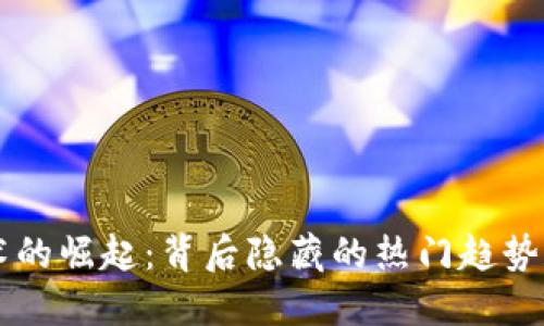 区块链技术的崛起：背后隐藏的热门趋势和技术变革