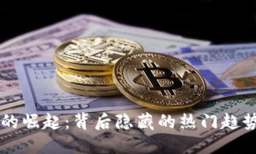 区块链技术的崛起：背后隐藏的热门趋势和技术变革