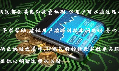 TP钱包安全性分析：用户体验与保障措施
TP钱包, 数字钱包, 安全性, 区块链/guanjianci

引言：TP钱包是什么？
随着区块链技术的不断发展，数字货币逐渐走入大众的视野。TP钱包作为一种新兴的数字钱包工具，凭借其方便的使用体验和多样的功能，迅速吸引了大量用户的关注。无论是存储、交易加密货币，还是管理数字资产，TP钱包都能够为用户提供良好的服务。但在使用这类钱包之前，用户对其安全性和操作体验的了解至关重要。

TP钱包的功能与特点
TP钱包不仅支持多种主流数字货币如比特币、以太坊、USDT等的存储、发送与接收功能，还具备事务记录透明、资产管理方便等优点。同时，TP钱包界面友好，用户可以轻松实现资产跨链操作，进一步提升了使用的灵活性。此外，TP钱包的安全设计也值得一提，包括多重签名、私钥加密等技术保障。

TP钱包的安全性分析
TP钱包在安全性方面采取了一系列措施。首先，用户的私钥不会上传至服务器，始终由用户保管，降低了因服务器故障或被黑客攻击而导致资产损失的风险。其次，TP钱包还支持冷钱包模式，用户可以将部分资产转入离线状态，进一步增强安全性。此外，TP钱包应用了多因素认证机制，要求用户在进行重要操作时，必须进行额外的身份验证，以防止未经授权的访问。 

TP钱包的用户体验如何？
用户体验是衡量一款数字钱包成功与否的关键因素之一。TP钱包提供的界面，用户在进行复杂操作时能够迅速上手。TP钱包的使用流程设计合理，从注册到配置、再到资金的存取，整个流程都显得顺畅。同时，TP钱包的支持团队也非常重视用户反馈，定期进行版本更新，以修复漏洞和完善功能，极大地提升了用户的满意度。 

TP钱包的常见问题解答

1. TP钱包是否安全？
TP钱包的安全性是用户最关心的问题之一。从技术角度来看，TP钱包不存储用户的私钥，避免了因服务器被黑客入侵而导致资金损失的风险。此外，钱包内的隐私保护机制，如多重签名和加密备份，让用户对资产的安全性有了更强的保障。此外，用户也应当通过设置复杂的密码、启用双因素身份验证等方式，进一步提升个人账户的安全性。

2. 如何备份TP钱包？
备份是保障数字资产安全的重要一步。TP钱包提供多种备份方式，用户可以选择备份助记词、私钥或导出整个钱包。建议用户在安全的环境中进行备份，并将备份文件保存在多个不同地点，以防意外情况发生。重要的是，切勿将助记词和私钥随意分享或上传至网络云端，以防信息泄露。

3. TP钱包的费用问题
用户在使用TP钱包时，除了需要了解安全性，还需关注相关费用。TP钱包在交易时会收取一定的手续费，具体费用会根据网络拥堵情况而变化。虽然大部分数字钱包都会有类似收费机制，但用户可以通过选择适当的交易时间或方式，降低手续费的成本。此外，使用TP钱包进行资金转移时，用户还需了解不同区块链的交易规则，以更好地管理开支。

4. 如何解决TP钱包中遇到的问题？
常见问题如无法登入、交易延迟等，通常可以通过重新启动APP或检查网络连接来解决。如果问题依然存在，用户可以参考TP钱包的官方帮助页面，或向客服团队寻求帮助。建议用户在遇到技术问题时，务必提供详细的操作记录和截图，以便快速定位问题并解决。

结论：TP钱包的前景与风险
TP钱包凭借其强大的功能和出色的用户体验，已然成为数字货币爱好者的重要选择。然而，用户在享受便利的同时，也需要时刻关注安全隐患，谨慎操作。在未来的区块链发展中，TP钱包将持续更新技术与服务，为用户提供更安全、快捷的使用体验。

以上是对TP钱包安全性分析的详细介绍，用户在选择使用数字钱包时，建议进行全面考量，确保自己的数字资产安全。在此过程中，多了解该钱包的功能与风险，是做出明智选择的关键。