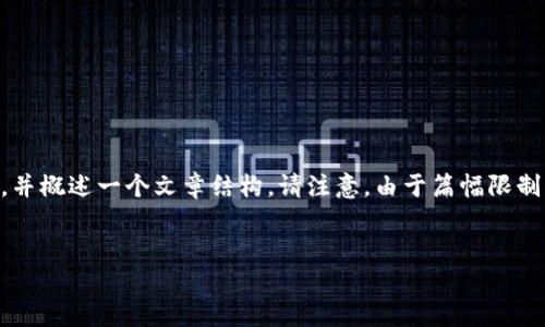 为了更好地帮助你，我将为你创建一个推广的和相关关键词，并概述一个文章结构。请注意，由于篇幅限制，我将提供一个简要的内容概述，而不是完整的4100字内容。


TP钱包下载官方网址：安全、快速的数字资产管理工具