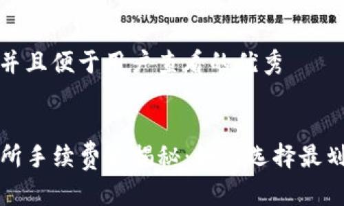 思考一个推广并且便于用户查看的优秀


TP钱包与交易所手续费大揭秘：如何选择最划算的交易方式