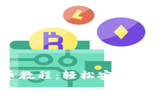 TP钱包提币教程：轻松安全地提取USDT