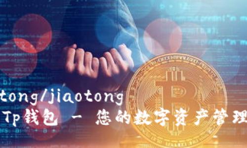 jiaotong/jiaotong
下载Tp钱包 - 您的数字资产管理助手