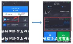 区块链保险信息网站是什么区块链保险信息网站