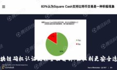 区块链确权认证流程全面解析：让权利更安全透