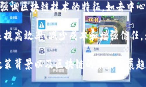 中国区块链标志通常指的是代表中国区块链行业或技术的图形标识。这种标志通常强调区块链技术的特征，如去中心化、安全性、透明性等，同时也可以体现中国在全球区块链发展中的地位与进步。

在中国，区块链技术的应用越来越广泛，各种行业正在积极探索如何利用这一技术来提高效率、减少成本和增强信任。为了推动区块链技术的发展，中国政府也发布了一系列与区块链相关的政策和规定。

如果您想了解更深入的信息或特定的标志设计，可以进一步探讨具体的应用案例、政策背景以及区块链的未来发展趋势等。如果有其他关于区块链的具体问题，欢迎您提出来！
