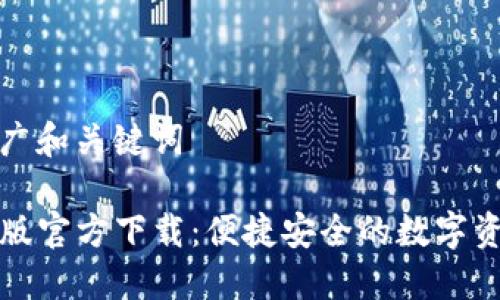 思考中的推广和关键词

TP钱包最新版官方下载：便捷安全的数字资产管理利器