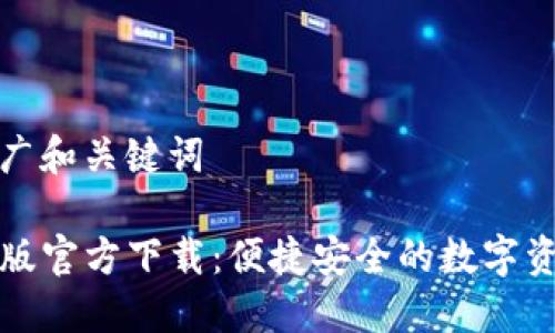 思考中的推广和关键词

TP钱包最新版官方下载：便捷安全的数字资产管理利器