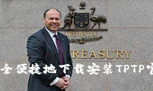 如何安全便捷地下载安装TPTP官方APP