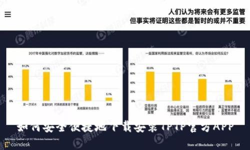 如何安全便捷地下载安装TPTP官方APP