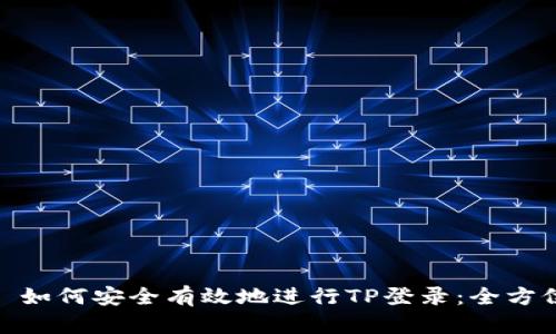 建议： 如何安全有效地进行TP登录：全方位指南