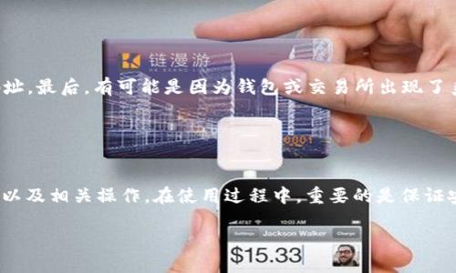   如何从TP钱包中提取加密货币？详细指南 /   
 guanjianci TP钱包, 提现, 加密货币, 钱包安全 /guanjianci 

随着区块链技术的发展，加密货币逐渐走入大众视野，越来越多的人开始使用各种数字钱包来管理他们的虚拟资产。TP钱包，作为一种流行的数字钱包，方便用户存储和管理加密货币，包括以太坊、比特币等多种主流数字资产。然而，很多用户在使用TP钱包时可能会遇到提现的问题。本文将详细介绍如何从TP钱包中提取加密货币，并解答用户可能遇到的相关问题。

一、TP钱包概述
TP钱包是一款便捷的数字资产管理工具，其主要功能包括存储、转账及提取加密货币。TP钱包支持多种主流数字货币，用户可以通过手机或电脑方便地进行交易和资产管理。根据用户的需求，TP钱包提供了安全性、易用性和效率性、交易记录查看等功能。它的界面设计简单易懂，即使是新手用户也能快速上手。

二、如何提取TP钱包中的币
提取TP钱包中的币实际上是一个相对简单的过程，然而许多新手用户可能在初次操作时感到困惑。以下是从TP钱包提取币的详细步骤：

1. **打开TP钱包**：首先，确保你已经下载并安装了TP钱包应用，并使用你的私钥或助记词访问你的钱包。确保设备的安全和防护，以免数据被盗。

2. **进入资产界面**：在主界面上，点击“资产”选项，进入你的数字资产列表，你将看到你持有的各种加密货币及其数量。

3. **选择提取的币种**：在资产列表中找到你想要提现的加密货币，点击该币种进入详情页。

4. **点击提现**：在币种详情页面，通常会有“提现”或“转出”的选项。点击该选项，进入提现界面。

5. **输入提现信息**：在提现界面，你需要输入目标地址（通常是你自己的交易所地址或其他钱包地址），并输入你想要提现的金额。同时，也要注意提现手续费和网路确认时间。

6. **确认交易**：在确认所有信息无误后，点击“确认”或“提交”按钮。此时钱包会要求你输入交易密码或进行其他安全验证。

7. **等待确认**：提交交易后，网络上会进行验证，根据不同币种的网络情况，确认时间有所不同。你可以在交易记录中查看提现进度。

三、TP钱包提取币常见问题
在提取加密货币的过程中，用户可能会遇到以下常见问题：

h41. 提现地址填写错误怎么办？/h4
若你在TP钱包中填写了错误的提现地址，这可能导致你的资金永久丢失。这是加密货币的一大风险，因为一旦交易确认，资金不可逆转。因此，在提交提现申请之前，请务必仔细检查输入的地址。推荐您使用地址生成器，并将生成的地址与钱包进行对比，确保一致。

此外，一些钱包和交易所允许设置白名单，即只允许某个特定地址提币，这样可以降低错误提币的风险。在进行大额提现时，建议先发送少量资金到新地址进行验证，确保没有问题后再进行大额交易。

h42. 提现手续费如何计算？/h4
TP钱包提币的手续费通常取决于当前网络拥堵情况和所提币种的特点。例如，比特币的提现手续费通常会依赖于网络的区块确认率，用户可以选择自己的手续费（高手续费可加快确认速度），对应的在选择“提现”时，可以自定义手续费。ETH 和其它币种也是如此。

请注意，有些交易所会在你提现时收取额外的服务费，具体费用要查看该交易所的说明。用户在进行提现时应详细了解相关费用，以避免不必要的损失。

h43. 提现后多长时间到账？/h4
提现后到账时间与多种因素相关，包括所提币种、当前网络的拥堵程度及提现地址对应网络的确认时间。一般情况下，BTC提现可能需要10分钟到1小时不等，而ERC20的ETH礼物送达会在10分钟到30分钟内到达。但如果在网络繁忙时提现，可能会出现延迟。

用户可以通过交易记录查看提现状态，如尚未到账，可以尝试联系TP钱包客服或目标钱包的客服，以确认交易状态。他们可以通过交易ID追踪你的提现进度。

h44. 为什么提现不到帐？/h4
提现后未到账可能由多种原因造成，首先需要确认你的提现是否成功。有时由于网络拥堵，确认时间变长。其次，可能是因为提现地址错误，资金被转移到无效地址。最后，有可能是因为钱包或交易所出现了系统问题。

建议用户首先检查交易记录，确认交易是否确认。若交易已经确认，但资金仍未到账，建议联系TP钱包或提现目标平台的客服，询问具体情况，并寻求解答。

结论
TP钱包是一个便利的加密货币管理工具，而提现过程虽然简单，但用户在每一步都需谨慎以确保资金安全。希望本文能帮助用户更好地理解TP钱包的提现功能以及相关操作。在使用过程中，重要的是保证安全，设立强密码，并对提现地址严格审核，以免造成资金损失。

通过以上内容的介绍，用户在使用TP钱包的过程中，不仅能够顺利提现，还能够有效解决可能遇到的各种问题，安心进行加密货币交易。