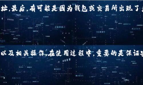   如何从TP钱包中提取加密货币？详细指南 /   
 guanjianci TP钱包, 提现, 加密货币, 钱包安全 /guanjianci 

随着区块链技术的发展，加密货币逐渐走入大众视野，越来越多的人开始使用各种数字钱包来管理他们的虚拟资产。TP钱包，作为一种流行的数字钱包，方便用户存储和管理加密货币，包括以太坊、比特币等多种主流数字资产。然而，很多用户在使用TP钱包时可能会遇到提现的问题。本文将详细介绍如何从TP钱包中提取加密货币，并解答用户可能遇到的相关问题。

一、TP钱包概述
TP钱包是一款便捷的数字资产管理工具，其主要功能包括存储、转账及提取加密货币。TP钱包支持多种主流数字货币，用户可以通过手机或电脑方便地进行交易和资产管理。根据用户的需求，TP钱包提供了安全性、易用性和效率性、交易记录查看等功能。它的界面设计简单易懂，即使是新手用户也能快速上手。

二、如何提取TP钱包中的币
提取TP钱包中的币实际上是一个相对简单的过程，然而许多新手用户可能在初次操作时感到困惑。以下是从TP钱包提取币的详细步骤：

1. **打开TP钱包**：首先，确保你已经下载并安装了TP钱包应用，并使用你的私钥或助记词访问你的钱包。确保设备的安全和防护，以免数据被盗。

2. **进入资产界面**：在主界面上，点击“资产”选项，进入你的数字资产列表，你将看到你持有的各种加密货币及其数量。

3. **选择提取的币种**：在资产列表中找到你想要提现的加密货币，点击该币种进入详情页。

4. **点击提现**：在币种详情页面，通常会有“提现”或“转出”的选项。点击该选项，进入提现界面。

5. **输入提现信息**：在提现界面，你需要输入目标地址（通常是你自己的交易所地址或其他钱包地址），并输入你想要提现的金额。同时，也要注意提现手续费和网路确认时间。

6. **确认交易**：在确认所有信息无误后，点击“确认”或“提交”按钮。此时钱包会要求你输入交易密码或进行其他安全验证。

7. **等待确认**：提交交易后，网络上会进行验证，根据不同币种的网络情况，确认时间有所不同。你可以在交易记录中查看提现进度。

三、TP钱包提取币常见问题
在提取加密货币的过程中，用户可能会遇到以下常见问题：

h41. 提现地址填写错误怎么办？/h4
若你在TP钱包中填写了错误的提现地址，这可能导致你的资金永久丢失。这是加密货币的一大风险，因为一旦交易确认，资金不可逆转。因此，在提交提现申请之前，请务必仔细检查输入的地址。推荐您使用地址生成器，并将生成的地址与钱包进行对比，确保一致。

此外，一些钱包和交易所允许设置白名单，即只允许某个特定地址提币，这样可以降低错误提币的风险。在进行大额提现时，建议先发送少量资金到新地址进行验证，确保没有问题后再进行大额交易。

h42. 提现手续费如何计算？/h4
TP钱包提币的手续费通常取决于当前网络拥堵情况和所提币种的特点。例如，比特币的提现手续费通常会依赖于网络的区块确认率，用户可以选择自己的手续费（高手续费可加快确认速度），对应的在选择“提现”时，可以自定义手续费。ETH 和其它币种也是如此。

请注意，有些交易所会在你提现时收取额外的服务费，具体费用要查看该交易所的说明。用户在进行提现时应详细了解相关费用，以避免不必要的损失。

h43. 提现后多长时间到账？/h4
提现后到账时间与多种因素相关，包括所提币种、当前网络的拥堵程度及提现地址对应网络的确认时间。一般情况下，BTC提现可能需要10分钟到1小时不等，而ERC20的ETH礼物送达会在10分钟到30分钟内到达。但如果在网络繁忙时提现，可能会出现延迟。

用户可以通过交易记录查看提现状态，如尚未到账，可以尝试联系TP钱包客服或目标钱包的客服，以确认交易状态。他们可以通过交易ID追踪你的提现进度。

h44. 为什么提现不到帐？/h4
提现后未到账可能由多种原因造成，首先需要确认你的提现是否成功。有时由于网络拥堵，确认时间变长。其次，可能是因为提现地址错误，资金被转移到无效地址。最后，有可能是因为钱包或交易所出现了系统问题。

建议用户首先检查交易记录，确认交易是否确认。若交易已经确认，但资金仍未到账，建议联系TP钱包或提现目标平台的客服，询问具体情况，并寻求解答。

结论
TP钱包是一个便利的加密货币管理工具，而提现过程虽然简单，但用户在每一步都需谨慎以确保资金安全。希望本文能帮助用户更好地理解TP钱包的提现功能以及相关操作。在使用过程中，重要的是保证安全，设立强密码，并对提现地址严格审核，以免造成资金损失。

通过以上内容的介绍，用户在使用TP钱包的过程中，不仅能够顺利提现，还能够有效解决可能遇到的各种问题，安心进行加密货币交易。