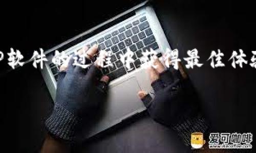 TP官方正版下载：安全便捷的获取方式与全面指南
TP, 官方正版, 下载, 获取方式/guanjianci

TP官方正版下载：安全便捷的获取方式与全面指南

在当今数字化的时代，软件的使用已经成为了生活和工作的必要部分。TP软件作为一款功能强大且广泛使用的工具，其官方正版下载的需求日益增加。那么，如何安全、便捷地下载TP官方正版软件呢？本文将为您提供详细的下载指南，以及与TP软件相关的常见问题解答。

什么是TP软件及其功能
TP软件是一款专门用于（具体功能简介），在很多领域都有着广泛的应用。无论是个人用户还是企业用户，TP软件都能为他们提供高效的解决方案。其主要功能包括：
ul
    li功能1：.../li
    li功能2：.../li
    li功能3：.../li
    li功能4：.../li
/ul

为什么选择TP官方正版软件
选择官方正版软件对于用户来说，有着非常重要的意义。不仅能够获得最新的功能和更新，还能有效保障用户的安全性和使用体验。具体优势包括：
ul
    li安全性高：官方正版软件能够有效防范病毒和恶意软件的侵扰。/li
    li用户支持：用户可以获得更为专业的技术支持和服务。/li
    li更新及时：能够及时获取到软件的最新版本和更新。/li
    li合法合规：使用正版软件能够避免版权纠纷，确保合规使用。/li
/ul

如何下载TP官方正版软件
下载TP官方正版软件的步骤可以概括为以下几个方面：
ol
    listrong访问官方网站：/strong首先打开TP软件的官方网站，通常在官网上可以找到最新的下载链接和版本信息。/li
    listrong选择版本：/strong根据您的操作系统选择合适的版本，通常会提供Windows、Mac以及移动设备等多个版本供用户选择。/li
    listrong下载并安装：/strong点击下载链接，下载完成后，根据提示安装软件，确保在安装过程中注意开启必要的权限。/li
/ol

TP官方正版下载的注意事项
在下载TP官方正版软件时，用户需要注意以下几点：
ul
    li确保下载链接来自TP官方网站，避免下载到非正规渠道的版本。/li
    li在下载页面确认版本信息是否正确，以免下载错误版本。/li
    li下载安装包后，尽量使用安全软件进行病毒扫描，确保文件的安全性。/li
    li定期检查软件更新，以确保软件始终处于最佳状态。/li
/ul

常见问题解答

1. TP软件是否支持所有操作系统？
TP软件的兼容性通常取决于其开发团队的设计与更新。大部分时候，TP软件会致力于支持主流的操作系统，如Windows、MacOS、Linux等。然而，不同版本的软件可能对操作系统的要求有所不同，用户在下载前应仔细查看官方提供的系统要求。例如，在官网上通常会列出各个版本所需的最小系统配置。

此外，用户还应考虑自己设备的硬件配置是否能够流畅运行TP软件。在某些情况下，旧版操作系统可能会导致不兼容或运行不畅。为了确保良好的使用体验，建议用户定期更新操作系统到最新版本，方便使用最新的软件功能和性能。

2. 如何解决下载安装TP软件时遇到的问题？
在下载安装TP软件的过程中，有可能会遇到一系列问题，如下载速度慢、安装失败等。首先，下载速度慢的问题通常与网络环境有关，建议在网络状态良好的情况下进行下载。如果下载链接无效，可以尝试刷新页面或者更换网络重新下载。

安装失败可能有多种原因，用户需要查看具体错误提示。常见的安装问题包括权限不足、存储空间不足等。解决这些问题的方式可以是以管理员身份运行安装程序、清理空间等。在遇到问题后，可以访问TP客服或论坛，查看是否有其他用户遇到类似问题，并获取解决方案。

3. 使用TP软件的最佳实践是什么？
使用TP软件的最佳实践包括以下几点：
ul
    listrong定期更新：/strong为了获得最新的功能和修复，用户应定期检查TP软件的更新，并及时进行升级。/li
    listrong备份数据：/strong在使用TP软件时，尤其是涉及到数据处理的功能，用户应定期备份数据，以免因软件故障导致数据丢失。/li
    listrong查看官方文档：/strong用户可参考TP软件的官方文档，了解各项功能的使用方法和技巧，充分发掘软件的潜力。/li
    listrong积极参与社区：/strong加入TP软件的用户社区，可以和其他用户交流经验，获取更有价值的信息和建议。/li
/ul

4. TP官方正版与盗版软件的区别有哪些？
TP官方正版软件和盗版软件之间有诸多明显的区别。首先，正版软件由官方授权，用户能够享受到全面的技术支持与安全保障。而盗版软件则可能包含恶意软件，用户在使用过程中存在安全隐患。

其次，正版软件通常能获取到最新的功能和更新，而盗版软件往往无法享受这些服务，还可能因不稳定性导致用户工作中断。再者，使用盗版软件是违法行为，可能会面临法律责任和经济损失。综上所述，选择TP官方正版软件不仅是对自身安全负责，也是对软件开发者的支持和尊重。

结语
TP官方正版下载的安全性与便捷性是每位用户都应重视的内容。通过本文提供的详细指南和常见问题解答，希望能够帮助用户在使用TP软件的过程中获得最佳体验，提升在线工作和生活的效率。欢迎大家积极下载并体验TP官方正版软件，使其成为您日常工作和学习的得力帮手。

（此文本为内容示例，真实内容可能会因实际需要略有不同。）