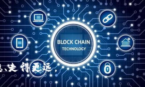   TP钱包币币兑换：如何快速、安全地交易USDT /   
 guanjianci TP钱包, 币币兑换, USDT, 加密货币 /guanjianci 

在当今数字货币的浪潮中，TP钱包作为一种安全、便捷的加密货币钱包，吸引了大量用户的关注。币币兑换功能无疑是其一大亮点，其中USDT（泰达币）作为一种广受欢迎的稳定币，其交易的便捷性和安全性对于投资者而言显得尤为重要。本文将全面阐述TP钱包的币币兑换功能，特别是如何使用USDT进行兑换，并回答一些常见的问题，帮助用户更好地理解和使用这一平台。

一、TP钱包的基本功能和优势

TP钱包（TokenPocket）是一款支持多种区块链资产管理的数字货币钱包，提供多种功能，包括资产管理、去中心化交易所（DEX）交易、DeFi项目参与等。其币币兑换功能使得用户可以在链上轻松完成资产的转换。

TP钱包的几个主要优势包括：
1. **安全性**：TP钱包采用了多种安全措施，包括私钥本地存储，确保用户资产的安全。
2. **用户友好界面**：无论是新手还是专业用户，TP钱包的界面设计都使得操作变得十分直观。
3. **支持多种币种**：TP钱包支持包括BTC、ETH、USDT等多种主流数字货币，提供用户丰富的选择。
4. **便捷的兑换功能**：用户可以在平台内直接进行币币兑换，无需转到其他交易所，省去时间和手续费。

二、如何在TP钱包进行USDT的币币兑换

进行USDT币币兑换的步骤相对简单，用户只需遵循以下几个步骤：

1. **下载并安装TP钱包**：首先，前往TP钱包的官网或应用商店下载相应的应用程序，并完成安装。
2. **创建或导入钱包**：用户可以选择创建新钱包或导入已有的钱包。创建新钱包时，务必妥善保存备份助记词。
3. **充值USDT**：在进行兑换之前，确保您的钱包中已经有USDT。若无，可以通过其他交易所进行充值。
4. **选择币币兑换功能**：在TP钱包首页，找到“币币兑换”或“交换”选项，点击进入。
5. **选择兑换币种**：在币币兑换界面中，选择要兑换的币种（例如USDT），并选择目标币种（例如ETH）。
6. **输入兑换数量**：输入希望兑换的USDT数量，系统会自动计算出您可获得的目标币种数量。
7. **确认兑换**：核对无误后，点击确认，系统将进行相应操作，并在短时间内完成兑换。

三、USDT的特点与应用场景

USDT，或称泰达币，是一种与美元挂钩的稳定币，广泛应用于各类数字货币交易所，其主要特点包括：

1. **价值稳定性**：USDT的价值与美元保持1:1的固定比例，使其成为投资者在市场波动时的一种有效避风港。
2. **便于转账和交易**：由于其稳定性，USDT在各大交易平台及钱包中被广泛接受，便于用户进行交易和转账。
3. **便捷的跨境支付**：USDT的去中心化特性使得跨境支付变得更加便捷，用户可以绕过传统银行系统，快速完成资金转移。

在实际应用中，USDT常用于：
1. **作为交易对**：在多数交易所，USDT是主要的交易对之一，用户在进行其他加密货币买卖时，通常会选择USDT作为中介币种。
2. **与DeFi项目的结合**：很多去中心化金融（DeFi）项目提供USDT作为抵押品，用户可以通过借贷、流动性挖矿等操作获取收益。
3. **实现资产配置**：投资者可以使用USDT在市场波动时快速转移资产，及时进行风险管理。

四、TP钱包与其他钱包相比的特点

在数字货币领域，市场上有众多钱包可供选择，而TP钱包凭借其独特的特点脱颖而出：

1. **多链支持**：与许多只支持单一或少数区块链的钱包不同，TP钱包支持ETH、Polygon、BSC等多个区块链，让用户可以在不同链上自由切换。
2. **去中心化交易所集成**：TP钱包集成多家去中心化交易所，用户无需转到外部网站即可完成交易，提升了使用体验。
3. **社区和开发者支持**：TP钱包积极支持开发者和社区用户，通过不断更新和服务来满足用户需求。

五、用户常见问题解答

为帮助用户更好地理解TP钱包和USDT的使用，以下是几个常见问题的详细解答：

1. TP钱包如何保证安全？
安全性是用户在选择数字货币钱包时最为关注的因素之一。TP钱包在安全性方面采取了多种措施：
1. **私钥本地存储**：TP钱包采用用户设备本地存储私钥的方式，私人密钥不会上传至任何服务器，减少了在网络上被攻击的风险。
2. **助记词备份**：创建钱包时，TP钱包会生成一组助记词，用户可以通过这个备份找回钱包。用户需妥善保存助记词，避免因遗失而无法找回资产。
3. **多重签名技术**：TP钱包允许用户设置多重签名交易，只有满足特定条件才能进行资产转移，提高了安全性。

此外，用户还可以采取一些额外的安全措施来确保资产安全：
1. **启用两步验证**：在应用内启用两步验证功能，增加额外的安全访问步骤。
2. **保持软件更新**：及时更新钱包应用，以获得最新的安全补丁和功能。
3. **使用强密码**：设置强密码并避免使用容易猜测的密码，增强账户的安全性。

2. 如何处理TP钱包的交易延迟问题？
在使用TP钱包进行USDT交易时，有时会遇到交易延迟的问题，可能由多种因素导致：
1. **网络拥堵**：交易所或区块链网络在高峰期可能会出现拥堵，导致交易处理速度减慢。
2. **矿工费用不足**：有时用户选择的手续费过低，矿工可能会优先处理更高手续费的交易。这会导致用户的交易长时间未能确认。
3. **钱包或交易所问题**：在极少数情况下，TP钱包或所选交易所的系统可能出现问题，导致交易延迟。

解决这些问题的办法包括：
1. **提高矿工费用**：在交易未确认时，可以尝试提高矿工费用以加速交易确认。
2. **确认交易状态**：使用区块浏览器检查交易的状态，了解其当前处理进度。
3. **联系支持团队**：若交易长时间未确认，可以联系TP钱包的客服团队，询问具体情况和解决方案。

3. TP钱包的费用结构是怎样的？
在使用TP钱包进行USDT交易和币币兑换时，用户需了解相关费用结构：
1. **矿工费用**：每笔交易需支付一定的矿工费用，这个费用是支付给区块链网络的，具体金额受网络拥堵情况影响，通常不由TP钱包设置。
2. **钱包服务费用**：TP钱包在某些交易或服务中可能会收取额外的服务费用，具体费用往往视具体交易和服务而定。
3. **兑换费用**：在进行币币兑换时，TP钱包也可能会收取一定比例的兑换费用，具体费用取决于兑换对的市场情况。

用户在使用TP钱包时，需合理考虑各项费用，以降低交易成本。为了确保透明度，用户可以在交易确认前查看相关的费用信息。

4. TP钱包有哪些风险，用户该如何规避？
尽管TP钱包有诸多优点，但用户在使用时仍需注意一些潜在风险：
1. **市场风险**：加密货币市场波动大，USDT虽然是稳定币，但与其他加密货币的兑换仍存在市场波动风险，用户需妥善控制投资策略。
2. **安全风险**：若用户未妥善保护自己的助记词或密码，可能会面临账户被盗风险，需要确保安全性。
3. **法律风险**：部分国家对加密货币的法律监管还不完善，用户在投资时应了解当地法律法规，以免面临合规风险。

规避风险的建议包括：
1. **保持警惕**：时刻关注市场变化，及时调整投资策略，避免因市场波动造成重大损失。
2. **安全投资**：仅投资自己可以承受的损失，分散投资以降低风险。
3. **合规行为**：确保了解和遵守本地法律，避免潜在的法律纠纷。

通过以上内容，相信您已经对TP钱包的币币兑换功能有了深入的了解，特别是如何高效、安全地进行USDT交易。希望这些信息能够帮助您在数字货币投资的道路上走得更稳、走得更远。