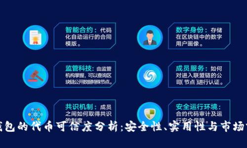 TP钱包的代币可信度分析：安全性、实用性与市场前景