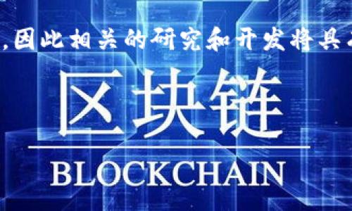 区块链扩容图解是指通过图形化的方式展示区块链扩容的概念、技术及其实现方式。区块链扩容是指提高区块链网络的处理能力，以便能够处理更多的交易，从而提升其整体性能和效率。随着区块链技术的不断发展，尤其是比特币和以太坊等大型公链网络的使用量不断增加，扩容问题逐渐凸显。

区块链扩容的意义
在区块链技术中，扩容是为了解决交易处理速度慢、交易费用高等问题。随着用户数量的增加，交易量也在激增，导致区块链网络的拥堵，交易确认的时间变长，用户体验下降。同时，矿工的交易费用收入也大幅提高，增加了普通用户的经济负担。因此，区块链的扩容显得尤为重要。

区块链扩容的方式
区块链扩容的方法主要有几种，包括链上扩容和链下扩容：
1. 链上扩容：通过增加区块的大小或者缩短区块的生成时间来提高网络的处理能力。这种方式的代表有比特币的SegWit技术和以太坊的EIP-1559提案。
2. 链下扩容：通过将部分交易移出主链，采用第二层解决方案来提高整体网络的处理能力。这方面的代表有闪电网络（Lightning Network）和状态通道（State Channel）。
3. 合并多个链：采用跨链技术将多个区块链进行整合，使得不同链之间可以相互传递价值和信息。这种方法可以分担单条链的负担。

区块链扩容的案例
以比特币为例，最初的块大小限制在1MB，随着用户的增加，出现了交易拥堵的现象。为了解决这一问题，比特币社区提出了SegWit（隔离见证）的方案，通过将部分信息移出交易数据，提高了区块的有效使用率，从而实现了扩容。
以太坊方面，随着去中心化应用（DApp）数量的增加，交易拥堵情况愈加严重，因此提出了以太坊2.0的升级方案，目标是通过采用权益证明（PoS）机制和分片技术来实现网络扩容。

区块链扩容的挑战
尽管区块链扩容带来了许多优势，但也面临一些挑战，例如：
1. 安全性：扩容可能导致网络安全性受到威胁，如果增大了区块大小，可能会使得节点更容易受到攻击。
2. 去中心化：一些扩容方案可能导致节点的数量减少，从而影响区块链的去中心化特性。
3. 社区共识：在扩容方案的选择上，社区的共识可能难以达成，分歧和争议将影响实施进程。

区块链扩容的未来
展望未来，区块链扩容将继续是一个重要的研究领域。随着技术的不断进步，未来可能会出现更多创新的解决方案来应对扩容问题。例如，量子计算和新的共识算法可能为区块链扩容提供新的思路和方向。

总结来说，区块链扩容是为了满足日益增长的交易需求，通过各种技术手段来提升区块链网络的性能。未来的扩容方案将更加多元化，因此相关的研究和开发将具有重要的现实意义和市场价值。

---

如果您希望深入探讨相关问题或者有任何其他需求，请随时告知！