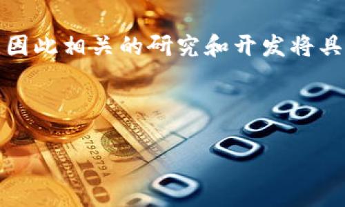 区块链扩容图解是指通过图形化的方式展示区块链扩容的概念、技术及其实现方式。区块链扩容是指提高区块链网络的处理能力，以便能够处理更多的交易，从而提升其整体性能和效率。随着区块链技术的不断发展，尤其是比特币和以太坊等大型公链网络的使用量不断增加，扩容问题逐渐凸显。

区块链扩容的意义
在区块链技术中，扩容是为了解决交易处理速度慢、交易费用高等问题。随着用户数量的增加，交易量也在激增，导致区块链网络的拥堵，交易确认的时间变长，用户体验下降。同时，矿工的交易费用收入也大幅提高，增加了普通用户的经济负担。因此，区块链的扩容显得尤为重要。

区块链扩容的方式
区块链扩容的方法主要有几种，包括链上扩容和链下扩容：
1. 链上扩容：通过增加区块的大小或者缩短区块的生成时间来提高网络的处理能力。这种方式的代表有比特币的SegWit技术和以太坊的EIP-1559提案。
2. 链下扩容：通过将部分交易移出主链，采用第二层解决方案来提高整体网络的处理能力。这方面的代表有闪电网络（Lightning Network）和状态通道（State Channel）。
3. 合并多个链：采用跨链技术将多个区块链进行整合，使得不同链之间可以相互传递价值和信息。这种方法可以分担单条链的负担。

区块链扩容的案例
以比特币为例，最初的块大小限制在1MB，随着用户的增加，出现了交易拥堵的现象。为了解决这一问题，比特币社区提出了SegWit（隔离见证）的方案，通过将部分信息移出交易数据，提高了区块的有效使用率，从而实现了扩容。
以太坊方面，随着去中心化应用（DApp）数量的增加，交易拥堵情况愈加严重，因此提出了以太坊2.0的升级方案，目标是通过采用权益证明（PoS）机制和分片技术来实现网络扩容。

区块链扩容的挑战
尽管区块链扩容带来了许多优势，但也面临一些挑战，例如：
1. 安全性：扩容可能导致网络安全性受到威胁，如果增大了区块大小，可能会使得节点更容易受到攻击。
2. 去中心化：一些扩容方案可能导致节点的数量减少，从而影响区块链的去中心化特性。
3. 社区共识：在扩容方案的选择上，社区的共识可能难以达成，分歧和争议将影响实施进程。

区块链扩容的未来
展望未来，区块链扩容将继续是一个重要的研究领域。随着技术的不断进步，未来可能会出现更多创新的解决方案来应对扩容问题。例如，量子计算和新的共识算法可能为区块链扩容提供新的思路和方向。

总结来说，区块链扩容是为了满足日益增长的交易需求，通过各种技术手段来提升区块链网络的性能。未来的扩容方案将更加多元化，因此相关的研究和开发将具有重要的现实意义和市场价值。

---

如果您希望深入探讨相关问题或者有任何其他需求，请随时告知！