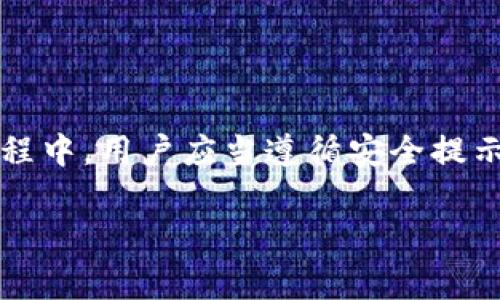  如何在华为手机上下载TP钱包：详细指南与常见问题解答

关键词： TP钱包下载, 华为手机, 加密货币钱包, 区块链应用

---

### 引言

随着加密货币的普及，越来越多的用户开始寻找安全和便捷的方式来管理他们的数字资产，而TP钱包便是其中一个流行的选择。TP钱包不仅支持多种加密货币的存储和交易，还以其较高的安全性和用户友好的界面而受到广泛关注。如果你是华为手机用户，并想要下载TP钱包，本文将提供详细的下载步骤和相关信息。

### 在华为手机上下载TP钱包的步骤

#### 步骤一：准备工作

在开始之前，确保你的华为手机已经连接到稳定的Wi-Fi网络。此外，请确保你的设备运行的是最新版本的Android系统，这样可以避免兼容性问题。

#### 步骤二：访问应用市场

1. 打开你的华为手机，找到并点击“应用市场”（AppGallery）。
2. 在应用市场的搜索框中输入“TP钱包”进行搜索。

#### 步骤三：下载TP钱包

1. 在搜索结果中，找到“TP钱包”应用图标。
2. 点击应用图标，进入应用详情页面。
3. 点击“下载”或“安装”按钮，系统将自动开始下载安装。

#### 步骤四：安装与设置

1. 下载完成后，点击“打开”按钮，系统会引导你进入TP钱包的初始化设置流程。
2. 按照屏幕提示创建一个新的钱包或者导入已有的钱包。
3. 设置你的钱包密码，并确保记住或安全存储私钥信息。

#### 步骤五：配置与使用

1. 进入TP钱包后，你可以根据需要进行各种设置，比如选择不同的区块链网络。
2. 你可以开始转入、转出资金，或者参与去中心化交易。

### 常见问题解答

#### 问题一：TP钱包安全吗？我应该如何保护我的钱包？

TP钱包的安全性是广大用户最关心的问题之一。TP钱包采用多种安全技术来保护用户的资产安全，包括但不限于私钥加密、二次验证等。此外，用户可以设置钱包密码，以防止未授权访问。为了进一步保护你的资产，以下是一些安全建议：

1. **备份私钥和助记词**：
   在创建钱包时，系统会生成一组助记词，这些助记词是恢复钱包的关键。务必将其备份，并妥善保管，避免泄露。

2. **启用双重认证**：
   如果TP钱包支持双重认证（2FA），务必启用该功能。这一措施可在你的手机被盗或者丢失的情况下，增加一层保护。

3. **定期更新应用**：
   定期检查并更新TP钱包至最新版本，这样可以确保你获得最新的安全补丁。

4. **谨防钓鱼攻击**：
   不要随意点击陌生链接，尤其是有关加密货币的网站。如果收到声称是TP钱包的电子邮件，请务必通过官方渠道确认。

通过上述措施，你可以显著提高TP钱包的安全性，从而更安全地管理你的数字资产。

#### 问题二：TP钱包支持哪些加密货币？

TP钱包作为一个多功能的数字资产管理工具，支持多种主流加密货币。以下是一些TP钱包当前支持的主要加密货币：

1. **以太坊（ETH）**：
   以太坊是目前市场上最流行的加密货币之一，其智能合约框架为去中心化应用提供了广泛的支持。

2. **比特币（BTC）**：
   比特币是最早的加密货币，也是市值最大的。TP钱包为用户提供了便捷的比特币存储和交易服务。

3. **TRON（TRX）**：
   TRON是一个基于区块链的去中心化平台，TP钱包对TRON及其代币的支持为用户提供更多的选择。

4. **EOS**：
   EOS是一种基于区块链的操作系统，TP钱包同样支持EOS的存储与转移。

用户可以通过TP钱包方便地查看自己持有的加密货币，以及市场行情，进行一系列交易操作。

#### 问题三：TP钱包如何实现资产交易？

在TP钱包中，用户不仅可以存储资产，还可以轻松进行交易。以下是资产交易的具体步骤：

1. **登录钱包**：
   首先，打开TP钱包并使用你的密码登录。

2. **选择币种**：
   登录后，选择你想要交易的加密货币。例如，如果你想出售ETH，选择ETH作为交易币种。

3. **输入交易信息**：
   输入你要交易的数量。TP钱包会自动显示当前的市场价格以及交易所需的手续费。

4. **确认交易**：
   仔细核对交易信息后，点击“确认”按钮。系统会要求你再次输入钱包密码，以确保交易的安全性。

5. **查看交易记录**：
   交易完成后，你可以在“交易记录”面板中查看每笔交易的详细信息，包括交易状态和时间戳。

通过TP钱包进行交易简单高效，同时其透明的交易记录和高可控性使得用户能够更好地管理自己的资产。

#### 问题四：在TP钱包中如何恢复丢失的钱包？

如果你不小心删除了TP钱包或忘记了登录密码，不用担心，你可以通过助记词或者私钥恢复钱包。以下是具体步骤：

1. **重新安装TP钱包**：
   首先，确保你的手机上重新安装了TP钱包应用。

2. **选择恢复钱包**：
   在TP钱包的初始界面，有“恢复钱包”或“导入钱包”的选项。在这里，你需要选择相应的选项。

3. **输入助记词或私钥**：
   按照系统提示输入你的助记词（一般为12个词）或者私钥。如果输入无误，系统将会恢复你之前的钱包状态。

4. **设置新密码**：
   完成恢复后，建议你及时更换钱包密码，以确保安全性。

5. **备份信息**：
   强烈建议你再次备份助记词和私钥，确保下次不会面临同样的问题。

通过以上步骤，你可以轻松恢复你的TP钱包，保护你的数字资产的安全。

---

### 总结

TP钱包为用户提供了一种便捷而安全的管理数字资产的方法。在华为手机上下载和使用TP钱包的过程并不复杂，只需遵循上述步骤即可顺利完成。在使用过程中，用户应当遵循安全提示，确保资产的安全。此外，TP钱包的功能非常强大，支持多种加密货币，能够满足大多数用户的需求。希望通过本文的详细介绍，能够帮助你更好地使用TP钱包。

如有其他相关问题，欢迎随时咨询。