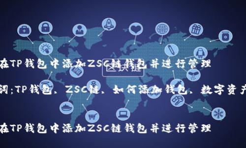 如何在TP钱包中添加ZSC链钱包并进行管理

关键词：TP钱包, ZSC链, 如何添加钱包, 数字资产管理


如何在TP钱包中添加ZSC链钱包并进行管理