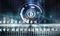 区块链中介是什么工作单位区块链中介：赋能信