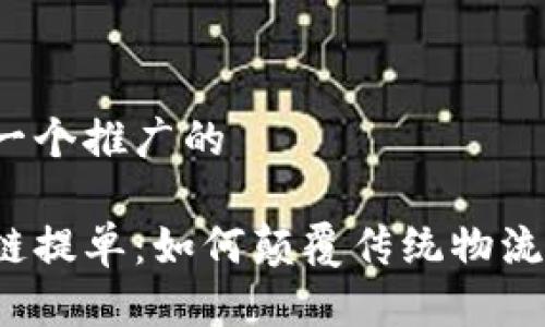 思考一个推广的

区块链提单：如何颠覆传统物流行业？