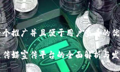 思考一个推广并且便于用户查看的优秀

区块链传媒宣传平台的全面解析与发展前景