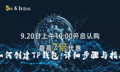 如何创建TP钱包：详细步骤与指南