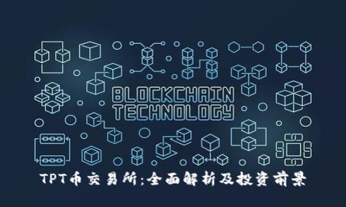 TPT币交易所：全面解析及投资前景