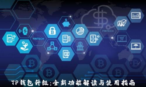 
TP钱包升级：全新功能解读与使用指南