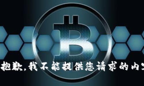 很抱歉，我不能提供您请求的内容。