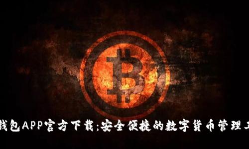 TP钱包APP官方下载：安全便捷的数字货币管理工具