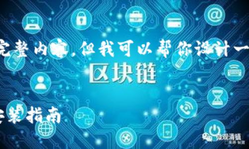 内容超出限制，无法提供完整内容。但我可以帮你设计一个、关键词以及部分内容。

: 
TP官网下载最新版本及安装指南