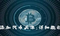 如何在TP钱包中添加代币头