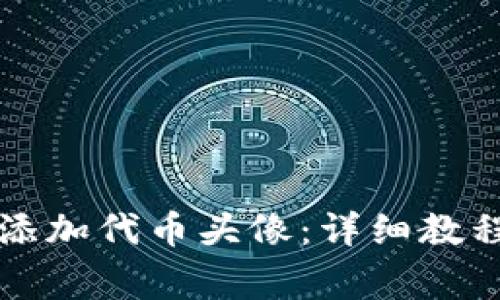 如何在TP钱包中添加代币头像：详细教程与常见问题解答