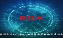 TP钱包与CoinTool：加密货币