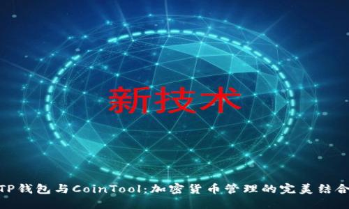 TP钱包与CoinTool：加密货币管理的完美结合