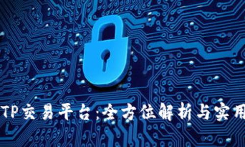 掌握TP交易平台：全方位解析与实用指南