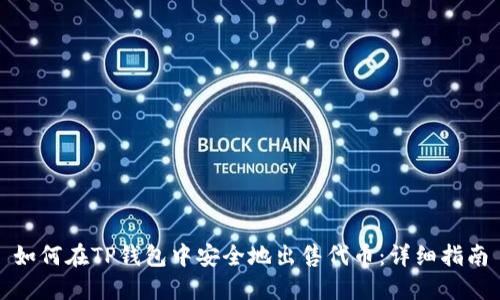 如何在TP钱包中安全地出售代币：详细指南