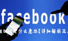 区块链BNC是什么意思？详