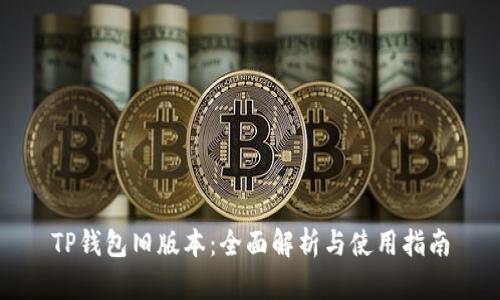 TP钱包旧版本：全面解析与使用指南