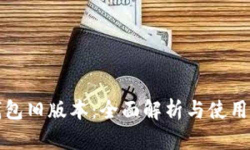 TP钱包旧版本：全面解析与使用指南