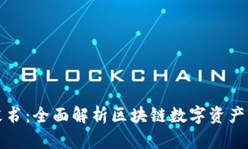 TP钱包白皮书：全面解析区块链数字资产管理新纪元