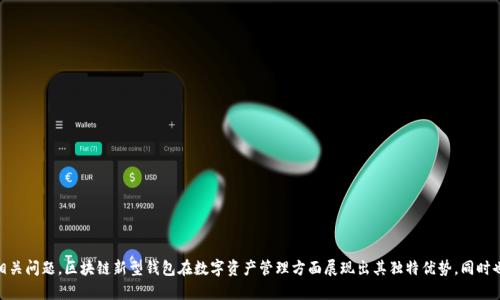 区块链新型钱包是指随着区块链技术的不断发展，出现的一种新型数字资产存储和管理工具。这些钱包不仅能够存储传统的加密货币，还可能支持智能合约、去中心化金融（DeFi）等新型数字资产，具备更加灵活、安全及便捷的特点。

### 区块链新型钱包的定义

区块链新型钱包可以被视为一种数字资产的管理工具，它与传统钱包的主要区别在于其支持的资产种类和管理功能。传统的钱包主要用于存储比特币和以太坊等主流加密货币，而新型钱包则能够支持多种数字资产，包括但不限于代币、NFT（非同质化代币）、稳定币等。

### 区块链新型钱包的种类

1. **热钱包（Hot Wallet）**
   - 通常连接互联网，便于随时进行交易。应用程序、网页钱包和移动钱包都属于热钱包。
  
2. **冷钱包（Cold Wallet）**
   - 不连接互联网，更加安全，适合长期存储。如硬件钱包和纸质钱包。

3. **多币种钱包**
   - 支持多种不同种类的数字资产，用户无需为每一种资产下载单独的钱包。

4. **去中心化钱包（DeFi钱包）**
   - 允许用户在去中心化应用（DApp）上直接进行交易，用户控制私钥。

### 区块链新型钱包的功能

1. **资产管理**
   - 用户可以查看和管理其所有数字资产，包括代币、NFT等。

2. **交易功能**
   - 钱包可以直接进行加密货币的转账和交易，用户可以便捷地换取其他数字资产。

3. **与DeFi应用集成**
   - 有些钱包内置DeFi功能，允许用户参与流动性挖矿、借贷等。

4. **安全性**
   - 采用多重安全措施，如多重签名、助记词等，有效保护用户资产。

5. **用户体验**
   - 友好的用户界面（UI）设计，简化交易和资产管理的操作。

### 区块链新型钱包的优势

1. **安全性高**
   - 较传统钱包，新型钱包在设计上更注重安全，用户可以自主控制私钥。

2. **便利性强**
   - 允许进行快速交易，支持移动设备，为用户提供方便的跨平台操作。

3. **资产多样性**
   - 用户可以在一个钱包中管理多种数字资产，减少了传统钱包的分散管理问题。

4. **透明度高**
   - 所有交易记录都基于区块链，任何人都可以查阅，增强了透明度。

### 区块链新型钱包的挑战

1. **技术门槛**
   - 对于不熟悉区块链的用户，理解和使用新型钱包仍具一定难度。

2. **安全风险**
   - 尽管新型钱包加强了安全性，但互联网环境依然存在网络攻击的风险。

3. **市场竞争**
   - 钱包市场竞争激烈，用户可能难以选择最合适的钱包。

### 可能相关的问题

#### 1. 如何选择合适的区块链新型钱包？

在选择区块链新型钱包时，用户需要考虑以下几个方面：

1. **安全性**
   - 首先要了解钱包的安全性，包括私钥管理、是否支持多重签名、密码保护等。

2. **用户体验**
   - 钱包的用户界面是否友好，操作是否简便，这是影响用户使用的关键因素。

3. **支持的币种**
   - 用户需要确保钱包支持其想要储存和交易的数字货币及代币。

4. **费用**
   - 不同钱包可能收取不同的交易费用，用户应综合考虑。

5. **社区和支持**
   - 有活跃社区支持和良好客户服务的钱包会更可靠。

#### 2. 区块链新型钱包如何保障资产安全？

区块链新型钱包保障资产安全的方法包括：

1. **私钥控制**
   - 新型钱包通常强调用户对私钥的管理，确保只有用户本人能够访问资产。

2. **多重验证**
   - 许多钱包支持多重签名和双重认证，提高了账户的安全性。

3. **加密技术**
   - 钱包内部使用高强度加密技术，防止用户数据泄露。

4. **定期更新**
   - 开发团队会定期更新钱包，以修复潜在的安全漏洞。

5. **用户教育**
   - 提供相关知识和安全操作指南，帮助用户防范网络攻击。

#### 3. 新型钱包与传统钱包有何区别？

新型钱包与传统钱包的区别主要体现在：

1. **支持的资产种类**
   - 新型钱包通常支持多种数字资产及代币，而传统钱包多只支持比特币和几种主流资产。

2. **去中心化功能**
   - 新型钱包多集成去中心化交易功能，用户可以直接参与DeFi应用，而传统钱包则不具备这些功能。

3. **安全措施**
   - 新型钱包在安全性上有更高要求，支持更多保护用户资产的技术。

4. **用户体验**
   - 新型钱包的界面设计和操作体验通常优于传统钱包，用户更加容易上手。

#### 4. 使用区块链新型钱包有什么诀窍？

使用区块链新型钱包的诀窍包括：

1. **定期备份**
   - 定期备份钱包及相关私钥，避免因设备损坏导致资产丢失。

2. **定期查看账户**
   - 定期检查账户余额及交易记录，及时发现异常情况。

3. **保持安全意识**
   - 不轻易分享私钥和助记词，避免被钓鱼攻击。

4. **及时更新**
   - 及时更新钱包软件，保持使用最安全的版本。

5. **选择值得信赖的钱包**
   - 在选择钱包时，关注其安全性、用户评价及社区支持。

通过以上内容，您可以对区块链新型钱包有一个全面的认识以及关注其使用安全性、选择技巧等相关问题。区块链新型钱包在数字资产管理方面展现出其独特优势，同时也需要用户在使用过程中保持警觉和了解。